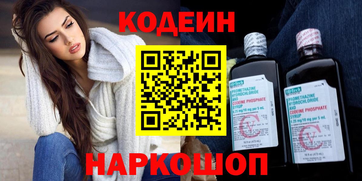 Codein напиток Lean (лин) Геленджик