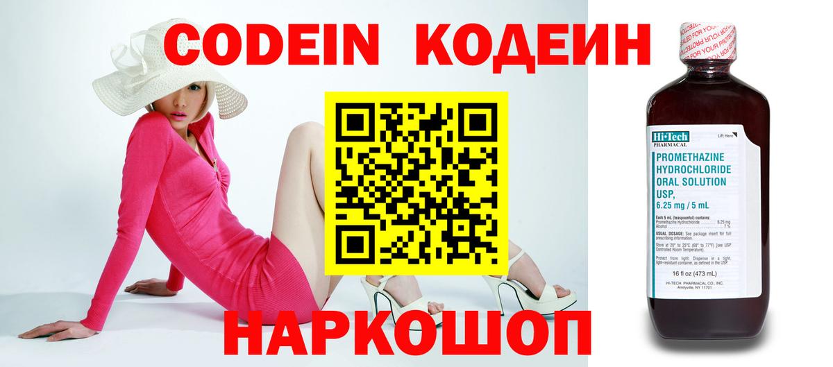 Codein напиток Lean (лин)  Вход с VPN  Геленджик 